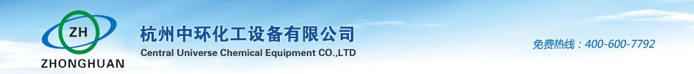 杭州中环化工设备有限公司